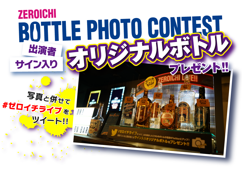 ZEROICHI BOTTLE PHOTO CONTEST 出演者サイン入りオリジナルボトルをプレゼント！
